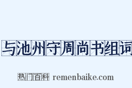 与池州守周尚书组词是什么意思的图片